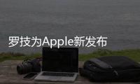 羅技為Apple新發布的iPadPro機型更新了ComboTouch鍵盤