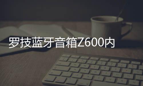 羅技藍牙音箱Z600內外兼備的居家音樂裝置