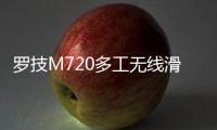 羅技M720多工無線滑鼠強悍上市