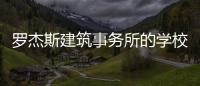 羅杰斯建筑事務所的學校項目獲AIA2016年建筑榮譽獎（組圖）