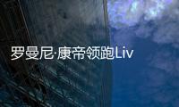 羅曼尼·康帝領(lǐng)跑Liv