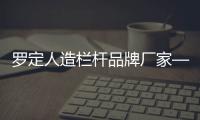 羅定人造欄桿品牌廠家——友翠圍欄