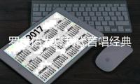 羅大佑為真我代言唱經典 或將演繹《穿越漩渦》【娛樂新聞】風尚中國網