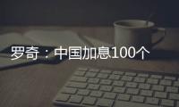 羅奇：中國加息100個基點才能有效緩解通脹