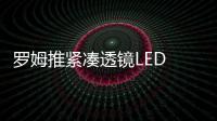 羅姆推緊湊透鏡LED 防止車輛儀表組漏光