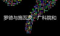 羅德與施瓦茨、廣科院和高通攜手在MWC巴塞羅那展示5G廣播電視應用