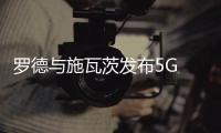 羅德與施瓦茨發布5G FR2毫米波測試系統