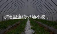 羅德里連續63場不敗，創英超球員最長連續不敗記錄