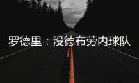 羅德里：沒德布勞內球隊陣容也相當齊整 西甲和英超間無法做選擇