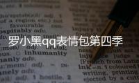 羅小黑qq表情包第四季軟件介紹（羅小黑qq表情包第四季）