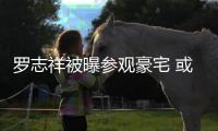 羅志祥被曝參觀豪宅 或將為女友購入愛巢【娛樂新聞】風尚中國網(wǎng)