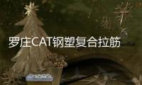 羅莊CAT鋼塑復合拉筋帶批發(fā)價格