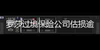 羅莎過境保險公司估損逾5000萬