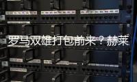 羅馬雙雄打包前來？赫萊布未來仍未確定