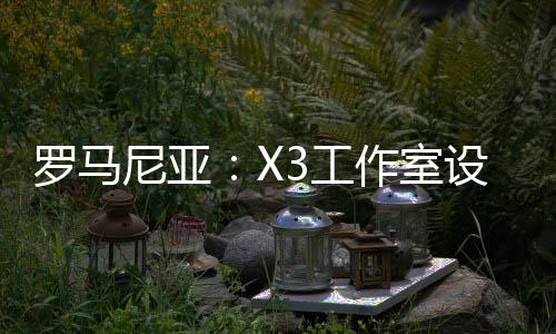 羅馬尼亞：X3工作室設計（組圖）