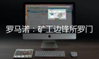 羅馬諾：礦工邊鋒所羅門將自由轉(zhuǎn)會加盟熱刺