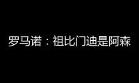 羅馬諾：祖比門迪是阿森納的目標，拜仁是否簽他取決于新任教練