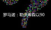 羅馬諾：勒沃庫森以900萬歐從曼聯簽下門將科瓦爾