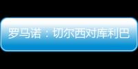 羅馬諾：切爾西對庫利巴利接受利雅得新月報價越來越有信心