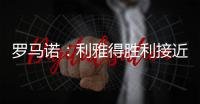 羅馬諾：利雅得勝利接近簽下特萊斯，很快將HERE WE GO