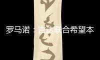 羅馬諾：吉達(dá)聯(lián)合希望本周完成法比尼奧轉(zhuǎn)會，在和紅軍談最后細(xì)節(jié)