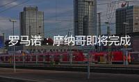 羅馬諾：摩納哥即將完成引進多特小將布倫納交易，轉會費350萬歐