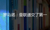 羅馬諾：曼聯(lián)遞交了第一份對赫伊倫德的口頭報(bào)價