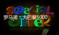 羅馬諾：大巴黎5000萬歐報價赫伊倫德