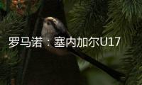 羅馬諾：塞內(nèi)加爾U17中場迪昂去年12月加盟切爾西，已和球隊訓(xùn)練