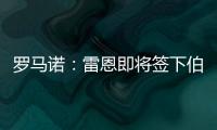 羅馬諾：雷恩即將簽下伯明翰年輕中場喬丹詹姆斯，轉會費500萬歐