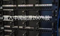 置入中閩能源100%股權  福建南紙變身風電企業(yè)