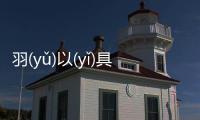 羽(yǔ)以(yǐ)具體是什么原因?