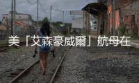 美「艾森豪威爾」航母在胡塞武裝襲擊疑雲中撤離回國