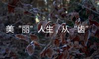 美“麗”人生，從“齒”開始——希蕓牙膏系列【健康】風(fēng)尚中國網(wǎng)