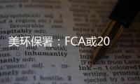 美環保署：FCA或2015年就開始排放作弊