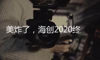 美炸了，海創2020終端形象驚艷亮相!