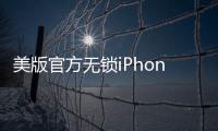 美版官方無鎖iPhone4s支持WCDMA嗎