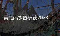 美的熱水器斬獲2023家電創新零售優秀案例獎,打造創新零售行業典范