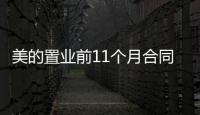 美的置業(yè)前11個月合同銷售額732.4億元