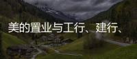 美的置業與工行、建行、郵儲銀行達成戰略合作