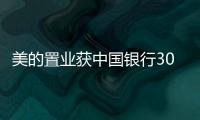 美的置業獲中國銀行300億元授信額度