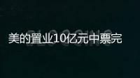 美的置業10億元中票完成發行 利率3.33%