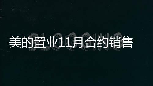 美的置業(yè)11月合約銷售額55億,環(huán)比下跌33%