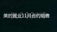 美的置業(yè)11月合約銷售額55億,環(huán)比下跌33%