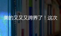 美的又又又跨界了！這次還是機器人