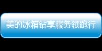 美的冰箱鉆享服務領跑行業 101天無理由退換