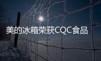 美的冰箱榮獲CQC食品接觸產品安全認證 給足消費者安全感