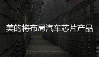 美的將布局汽車芯片產品 2021年開始量產