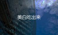 美白吃出來