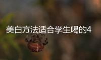 美白方法適合學生喝的4招美白大作戰